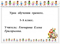 Презентация к уроку русского языка в 1 классе(букварный период) на тему:Правописание сочетаний чк, чн, чт,щн.( Система Эльконина-Давыдова).