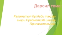 Презентация по родному языку для 10 класса Предметияб цlар