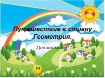 Презентация  Путешествие в страну Геометрия для малышей