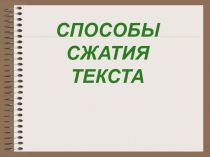 Презентация Приёмы сжатия текста