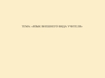 Язык внешнего вида учителя