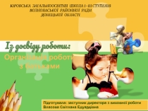 Презентация Із досвіду роботи:організація роботи з батьками