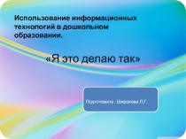 Презентация Использование ИКТ (информационно-коммуникационных технологий) в ДОУ