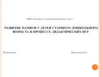 Развитие памяти у детей.