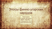 Презентация к уроку ИКН Эпосы финно-угорских народов