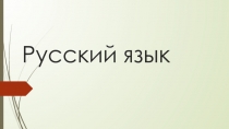 Презентация по русскому языку на тему: Неопределенная форма глагола