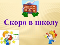 Презентация занятия с будущими первоклассниками 2