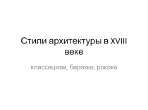 Презентация Стили архитектуры в XVIII веке