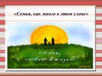 Презентация Семья, как много в этом слове...