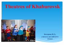 Презентация по английскому языку для 11 класса Театры Хабаровска