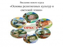 Введение нового курса Основы религиозных культур и светской этики