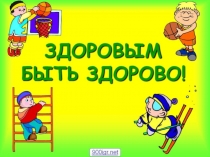Презентация здоровым быть здорово
