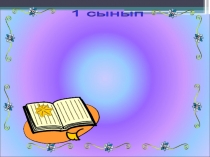 Бб дыбысы мен әрпі