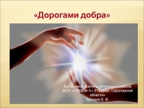 Презентация к классному часу Дорогами добра
