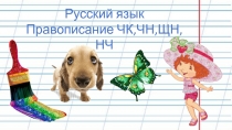 Русский язык 1 класс (чк-чн)