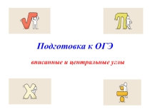 Презентация по геометрии на тему Центральные и вписанные углы(подготовка к ОГЭ