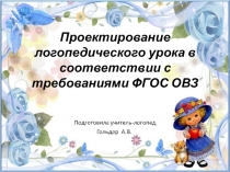 Логопедические занятия с детьми ОВЗ