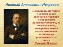 Презентация по литературному чтению на тему Мужичок с ноготок Н. А. Некрасова (6 класс)