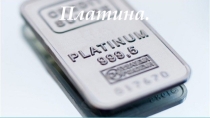 Презентация по химии на тему Металлы побочной подгруппы 11 класс
