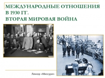 ПОСЛЕВОЕННОЕ МИРНОЕ УРЕГУЛИРОВАНИЕ. НАЧАЛО ХОЛОДНОЙ ВОЙНЫ