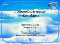 Тренажер -раскраска Кораблик, русский язык, словарные слова 2 класс