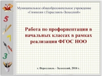 Презентация Профориентационная работа в начальных классах гимназии