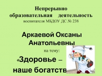 Презентация к НОД по теме Здоровье наше-богатство