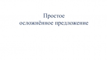 Презентация по русскому языку на тему Осложненные предложения