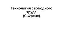 Презентация на МО Технология свободного труда