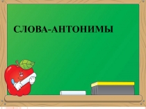 Презентация по русскому языку на тему Слова- антонимы