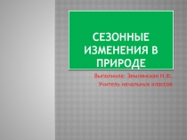 Презентация по окружающему миру на тему Сезонные изменения в природе 1 класс