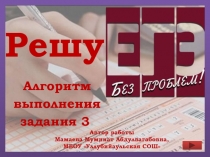 Презентация по теме Алгоритм выполнения заданий 3 ЕГЭ