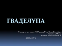 Презентация по географии Гваделупа (11 класс)