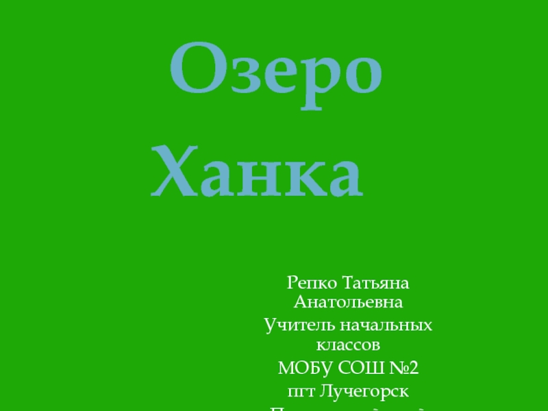 Презентация Презентация по окружающему миру  Озеро Ханка