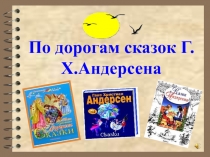 Презентация к внеклассному мероприятию По дорогам сказок Г. Х. Андерсена (1-4 классы)