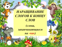 Презентация по логопедии Слоговая структура слова (Наращивание слогов к концу слов)