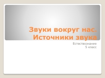 Презентация Звуки вокруг нас