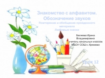 Презентация урока Знакомство с алфавитом. Обозначение звуков