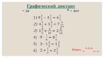 Презентация по математике Десятичная запись дробей 6 класс