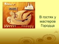 Презентация по изобразительному искусству Городецкая роспись