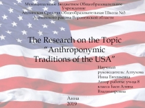 Презентация по английскому языку Антропонимические традиции США