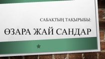 Презентация по математике на тему Сложение и умножение неравенств (8 класс)