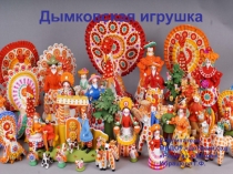 Презентация Дымковская игрушка (старшая группа)