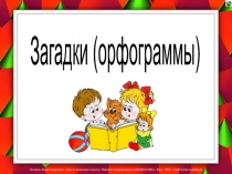 Презентация по русскому языку Загадки Орфограммы