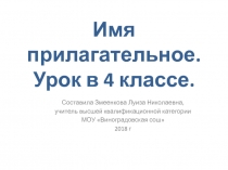 Конспект урока русского языка в 4 классе по тме Имя прилагательное