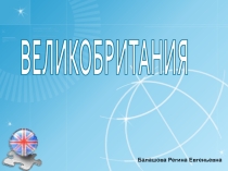 Презентация к уроку географии 11 класс Великобритания