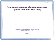 Презентация Индивидуализация образовательного процесса в детском саду
