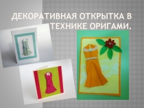 Декоративная открытка в технике оригами.