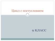 Презентация по информатике  цикл с постусловием