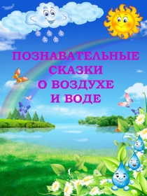 Познавательные сказки о воздухе и воде